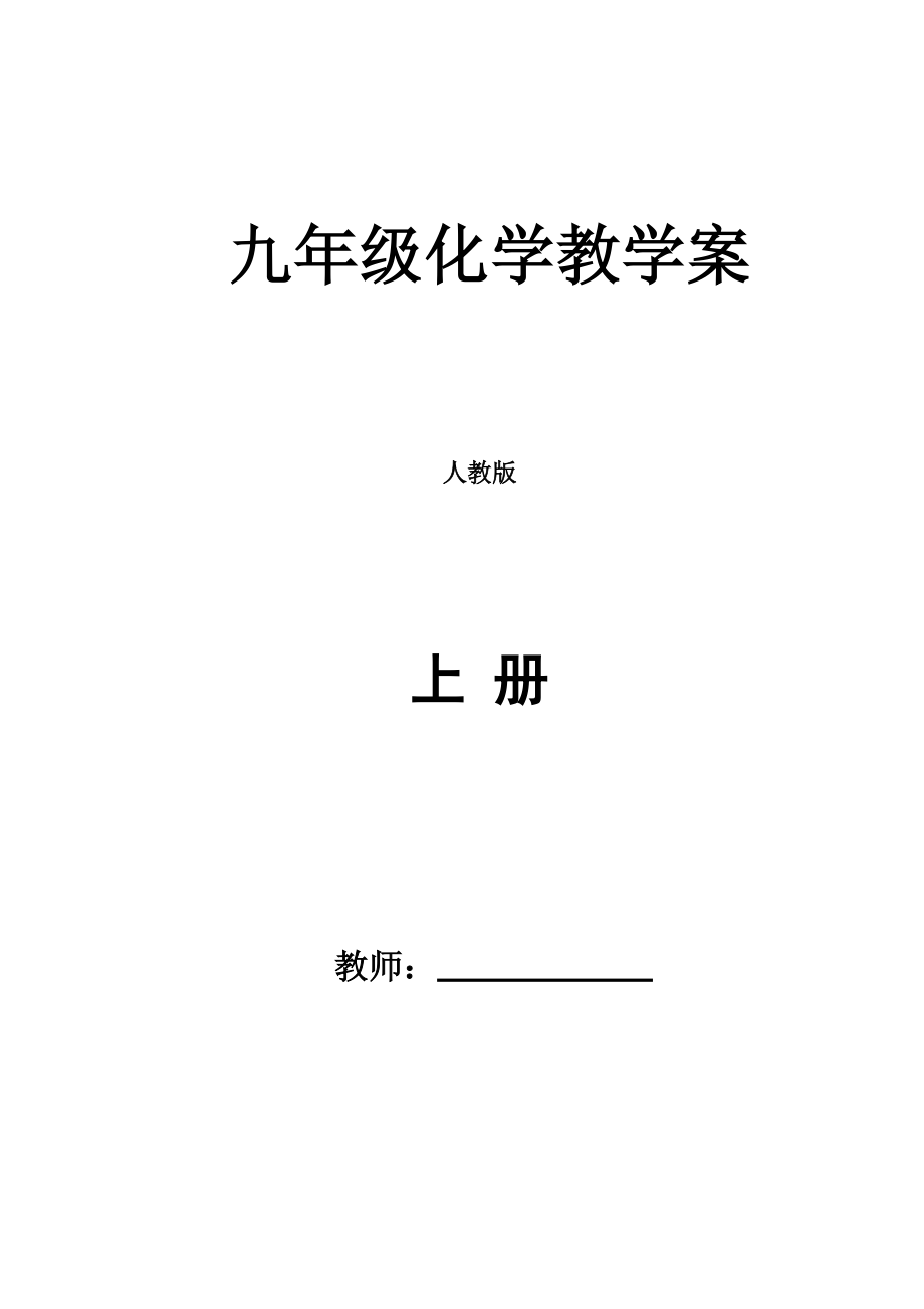 2023年人教版初三化学教案全册教案.doc_第1页