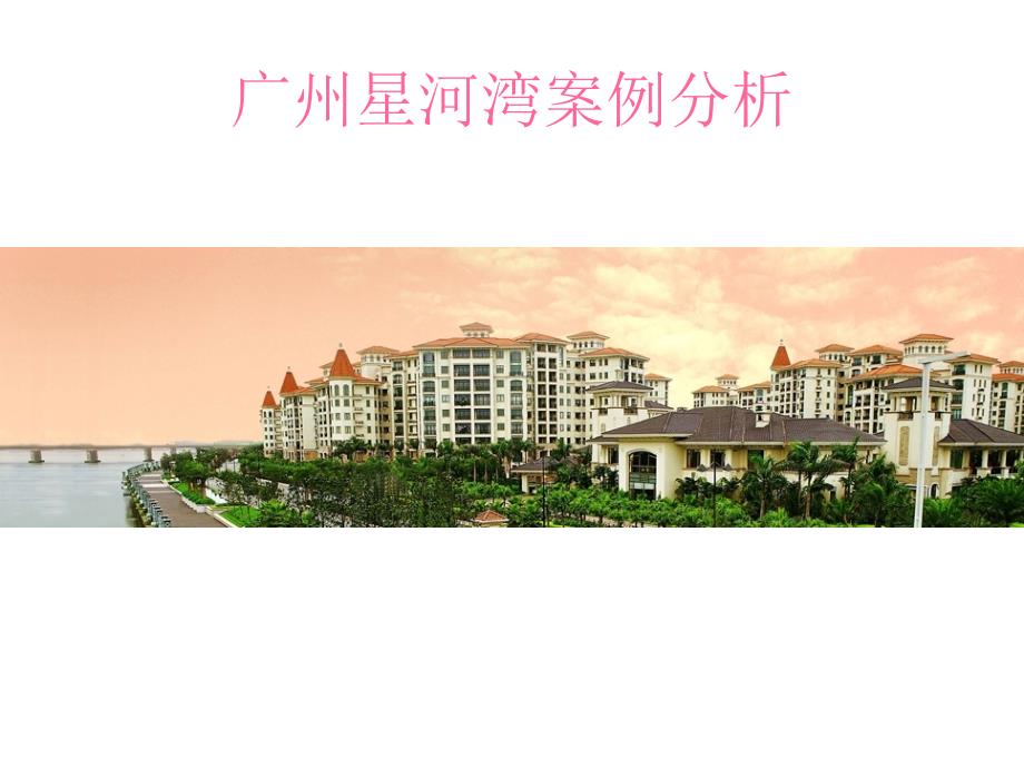 广州星河湾地产案例分析经典之作_第1页
