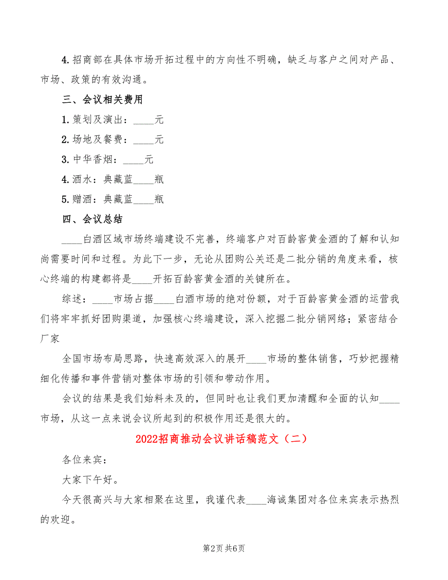 2022招商推动会议讲话稿范文(2篇)_第2页