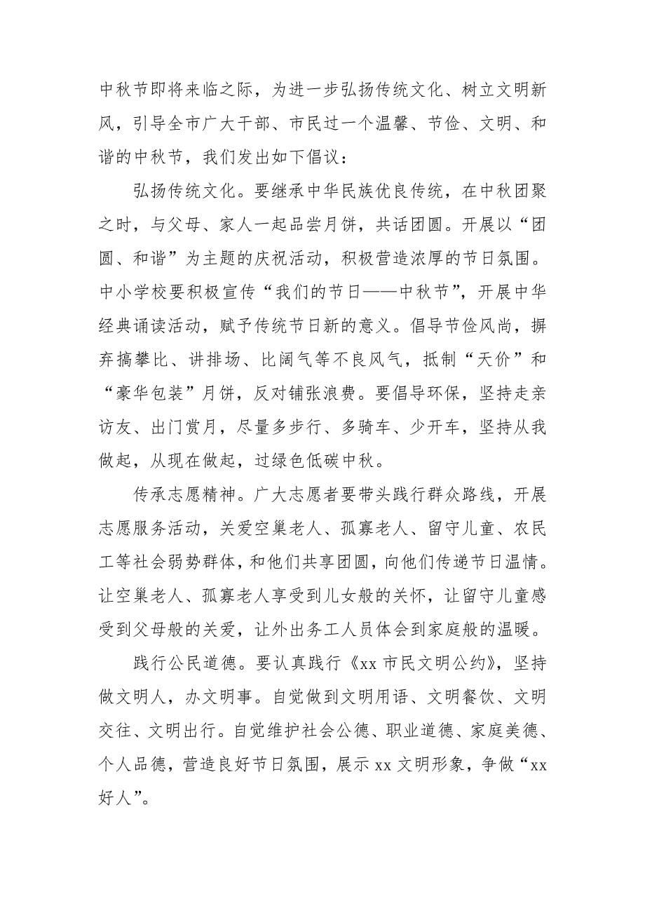 中秋佳节倡议书精选范文大全最新.doc_第5页