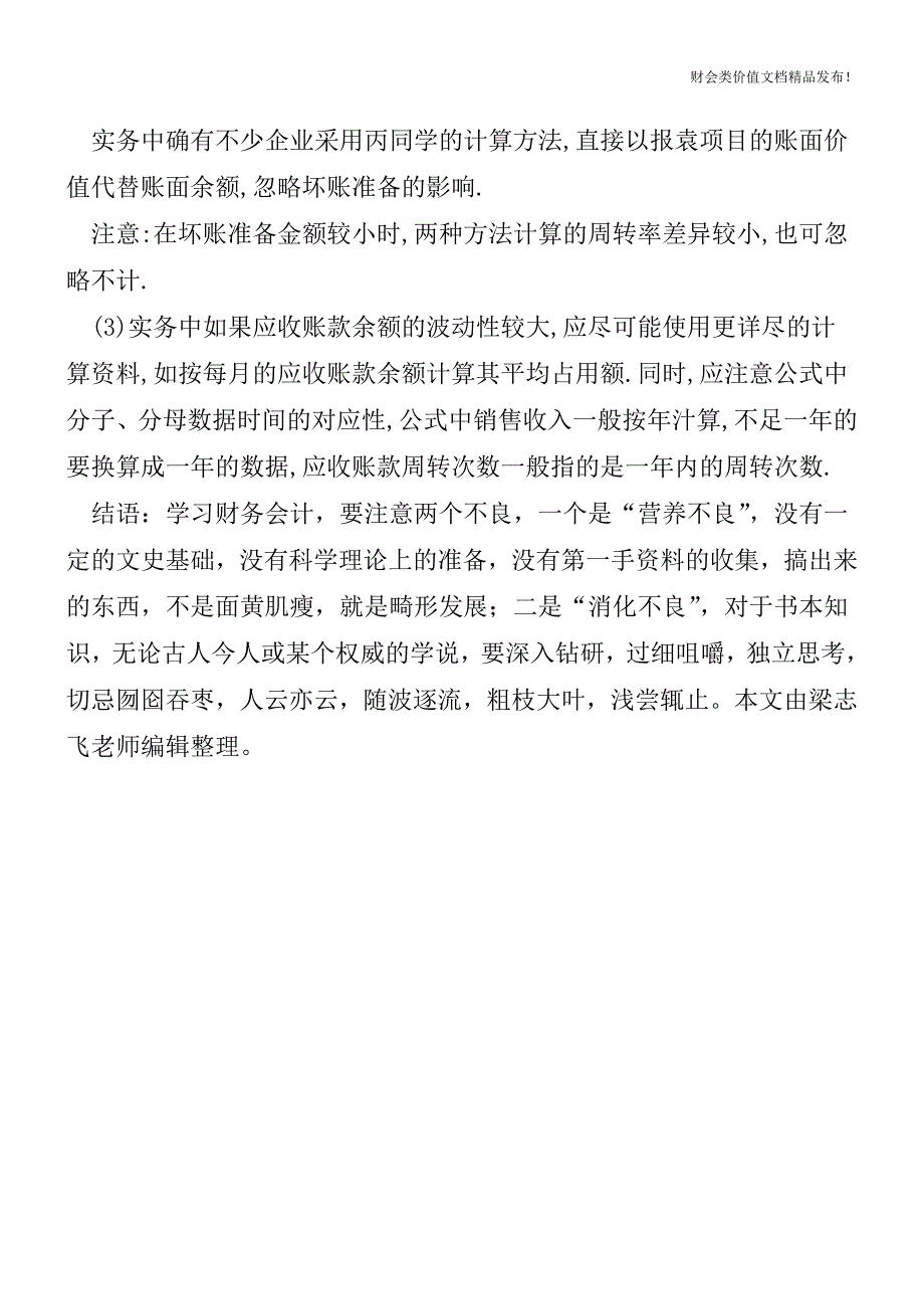 应收账款周转率如何进行分析-[会计实务优质文档].doc_第3页