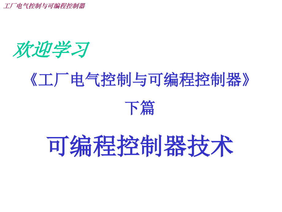 工厂电气控制与可编程控制器_第1页