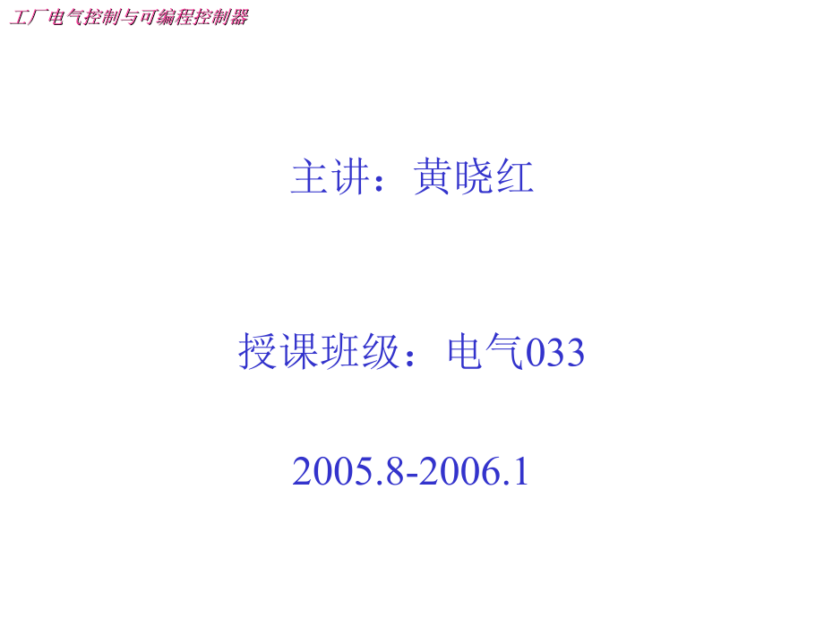 工厂电气控制与可编程控制器_第3页