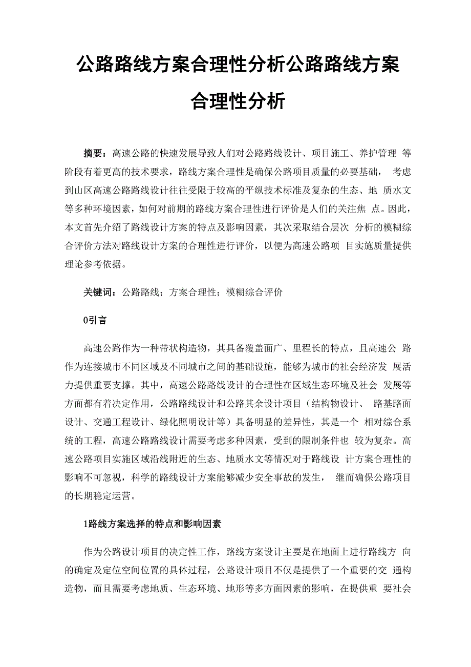 公路路线方案合理性分析公路路线方案合理性分析_第1页