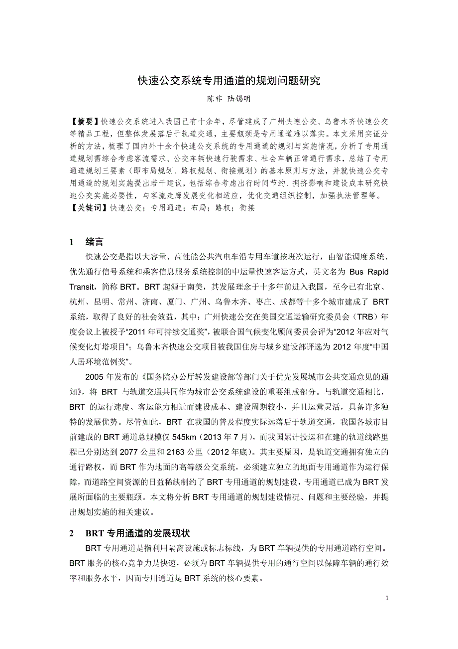 最新《交通规划年会公共交通》190-快速公交系统专用通道的规划问题研究_第1页