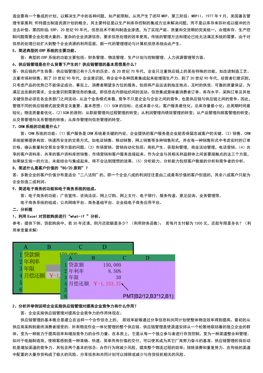 中央电大最新企业信息管理形成性考核册参考答案小抄_第4页