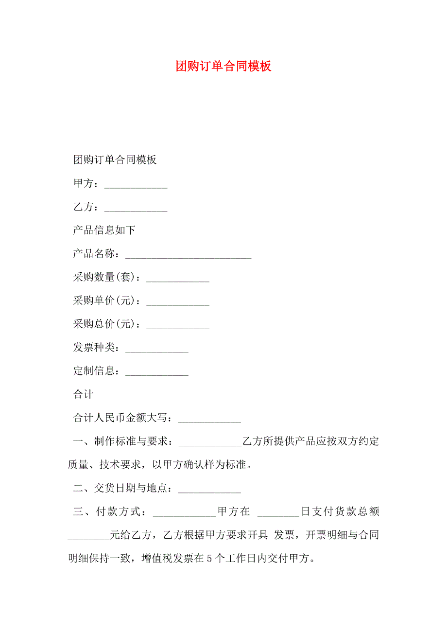 团购订单合同模板_第1页