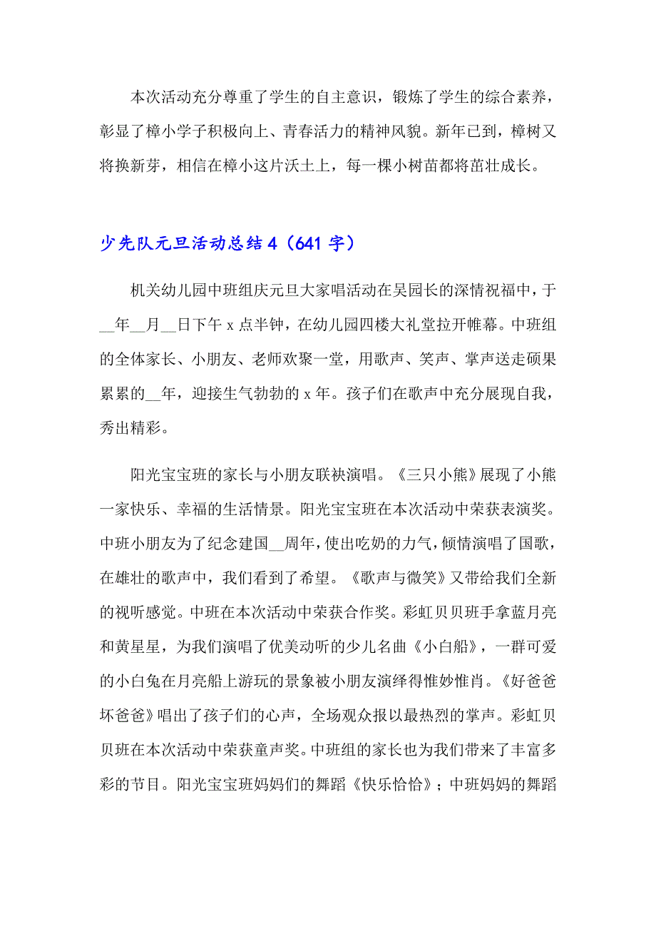 2023年少先队元旦活动总结15篇_第4页