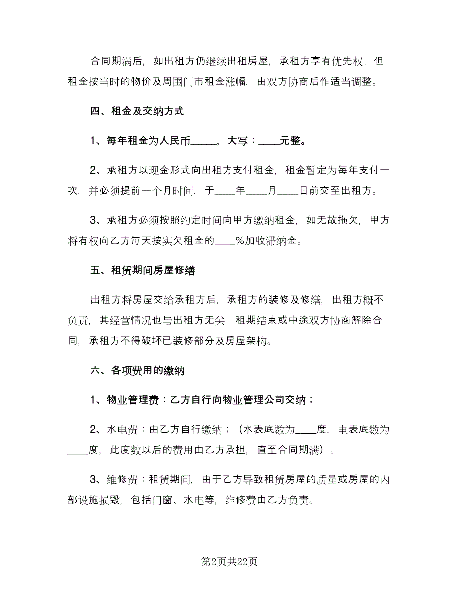 商铺门面租赁合同专业版（5篇）.doc_第2页