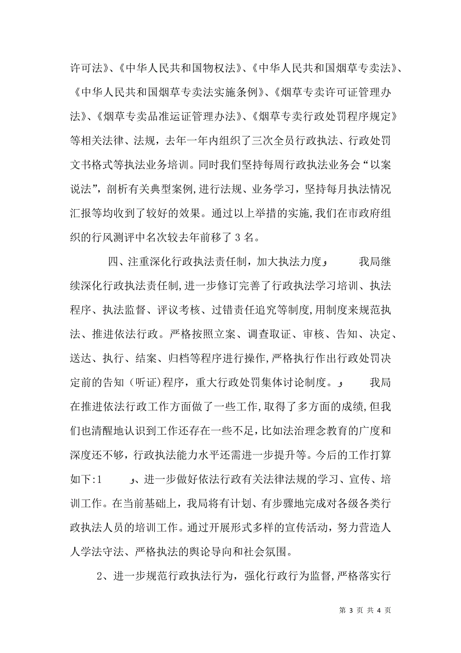 烟草局行政执法情况_第3页