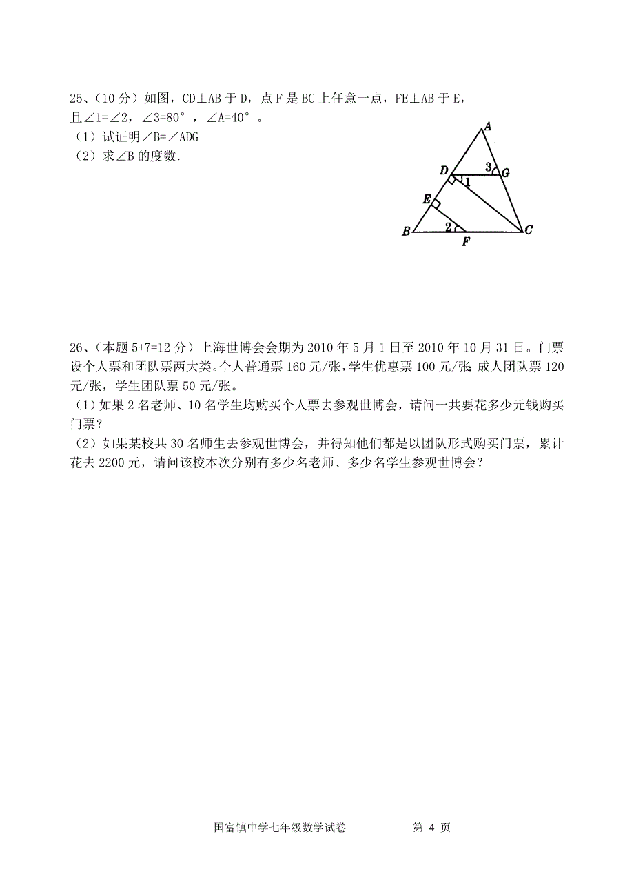 七年级下学期数学试卷.doc_第4页