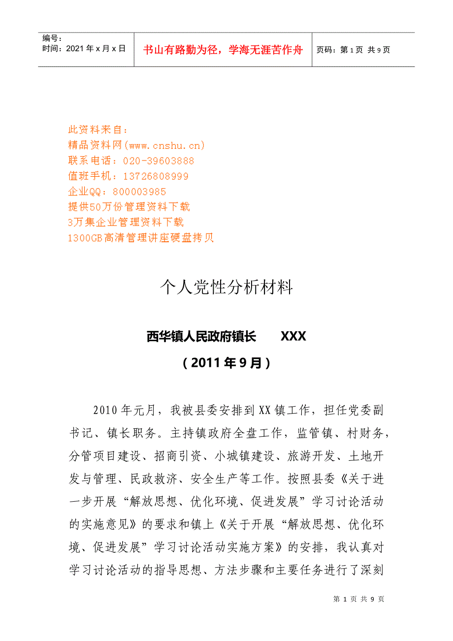 镇长个人党性分析材料_第1页