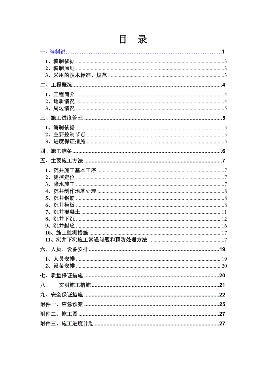 水池沉井施工方案.docx_第2页