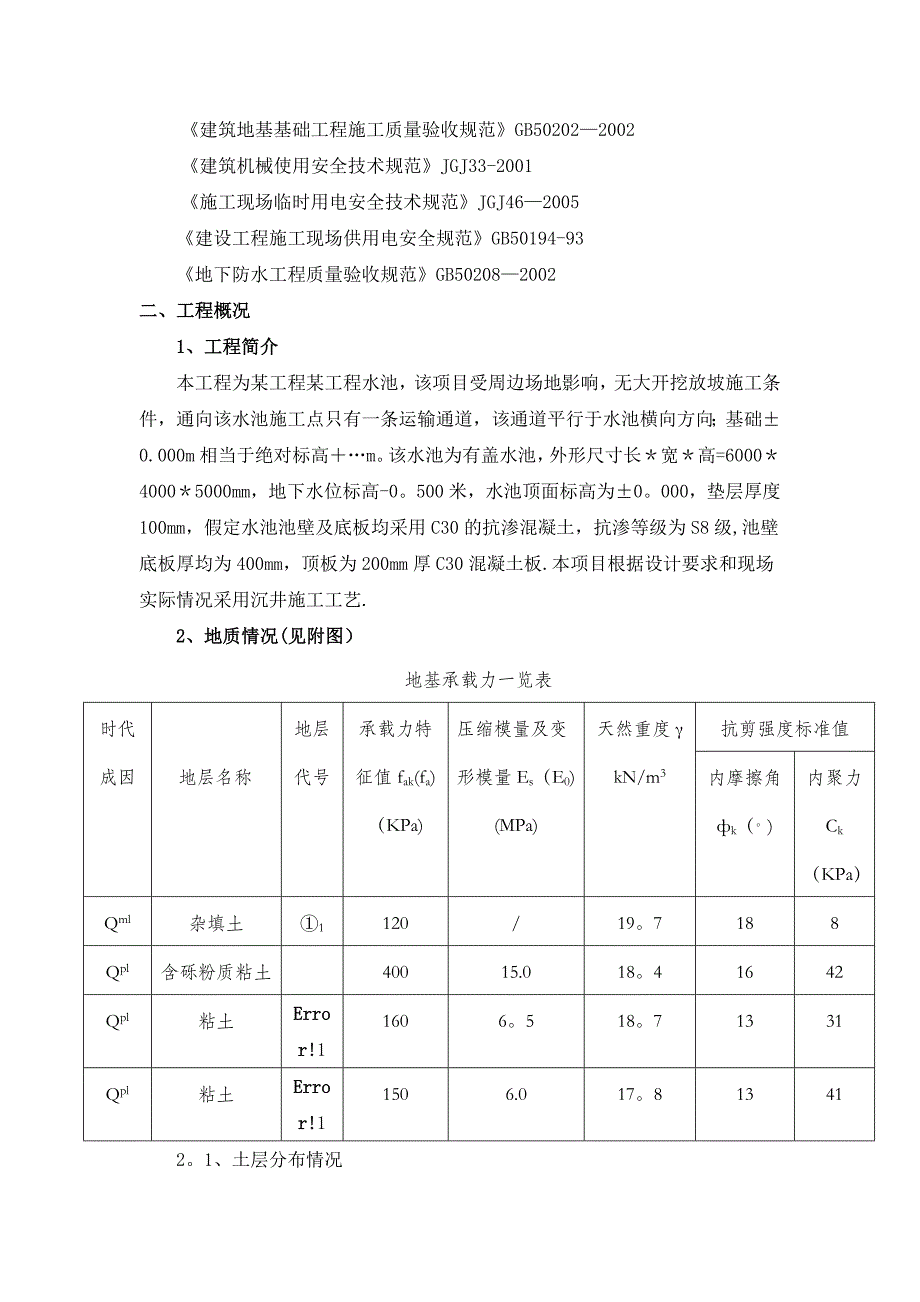 水池沉井施工方案.docx_第4页