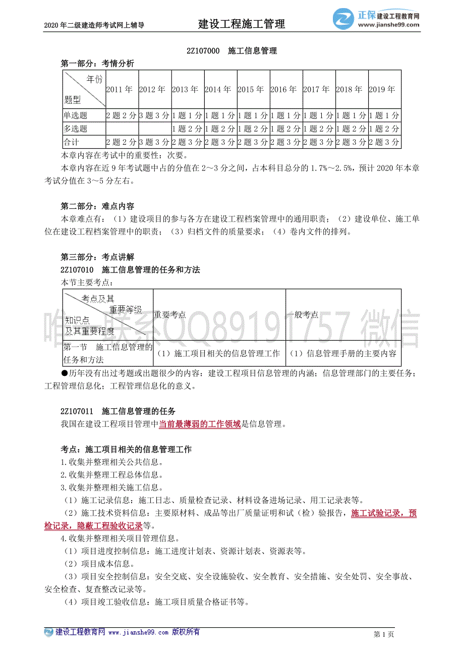 2020二建管理面授精讲丰景春讲义sggl_jj_fjc_jy7011_第1页