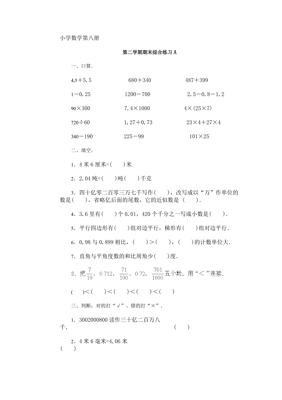 小学数学第八册期末卷_第1页