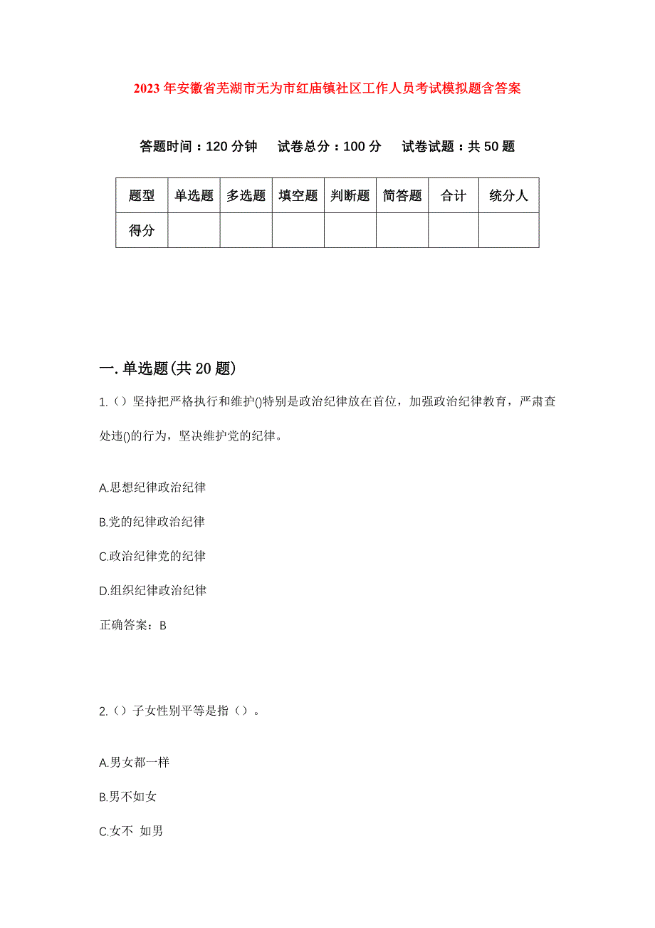 2023年安徽省芜湖市无为市红庙镇社区工作人员考试模拟题含答案_第1页