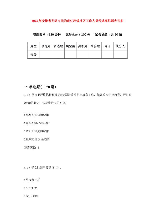 2023年安徽省芜湖市无为市红庙镇社区工作人员考试模拟题含答案