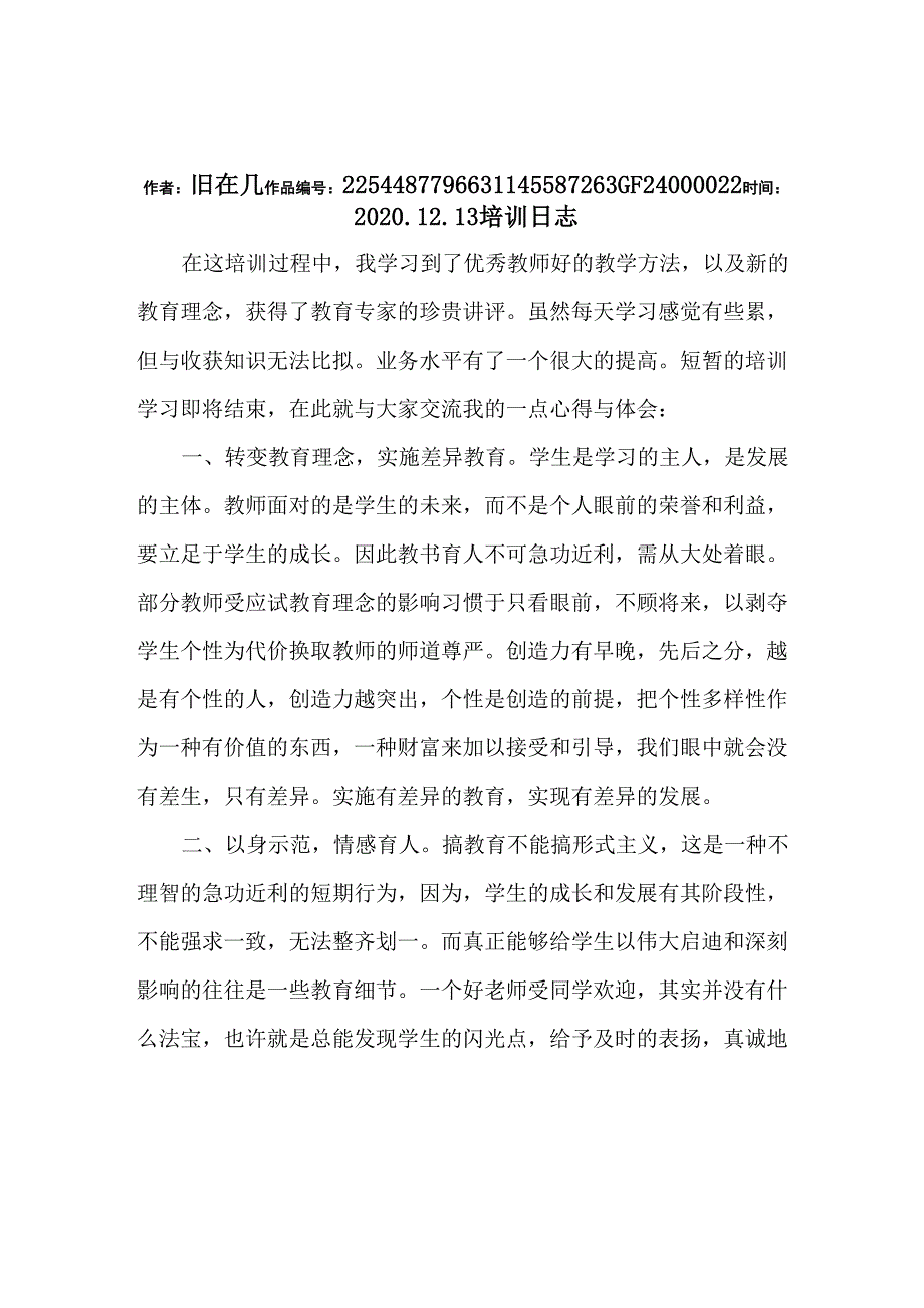 2020年教师培训研修日志_第1页