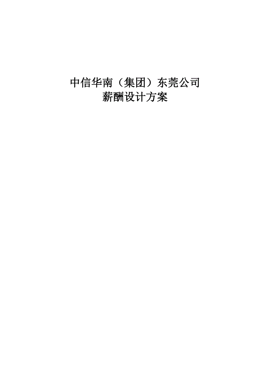 中信华南(集团)东莞公司薪酬设计方案(完整版).doc_第1页