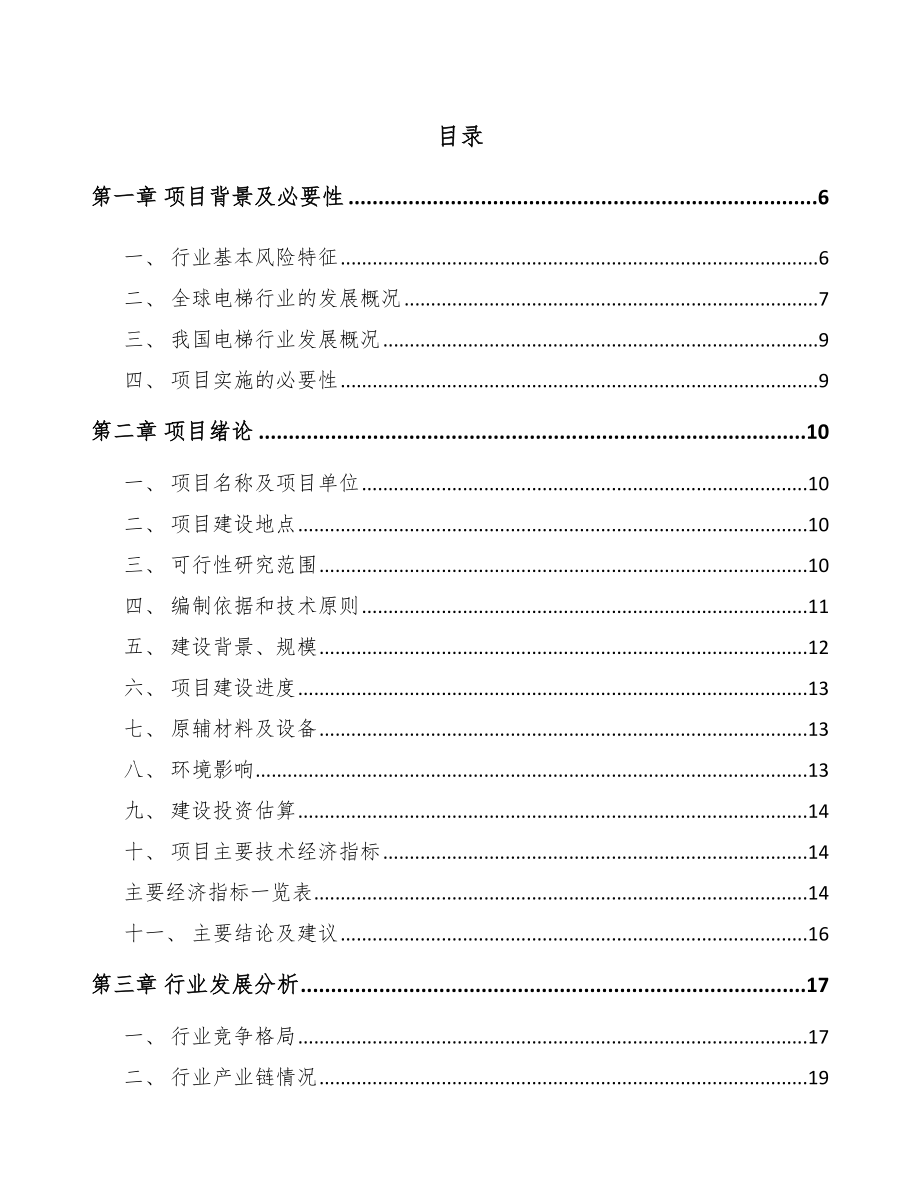 延边电梯项目可行性研究报告_第1页