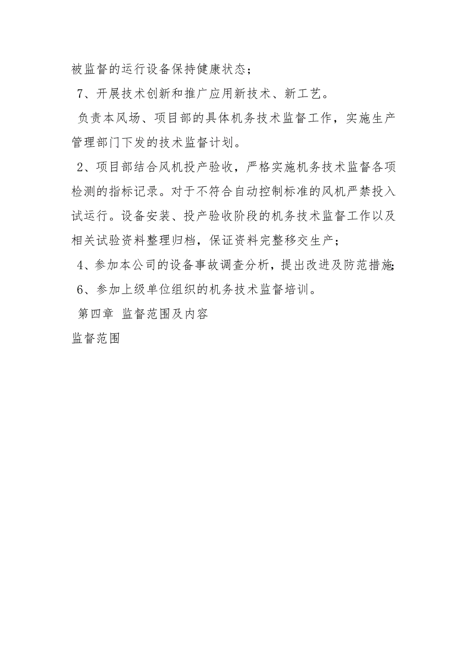 机务技术监督实施细则_第4页