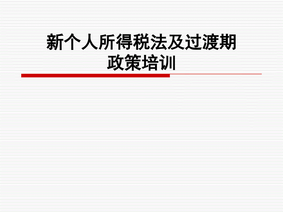 新个人所得税法及过渡期政策培训_第1页