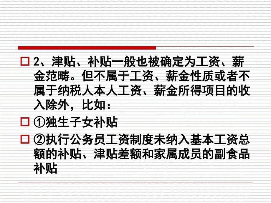 新个人所得税法及过渡期政策培训_第5页