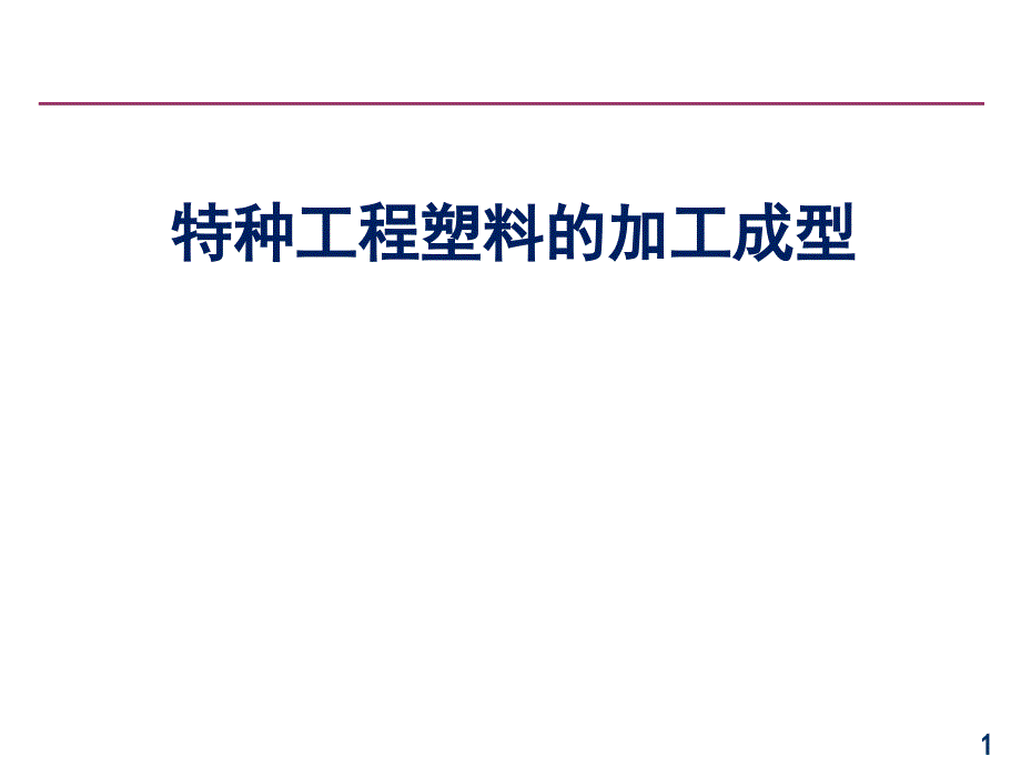 特种工程塑料的加工成型_第1页