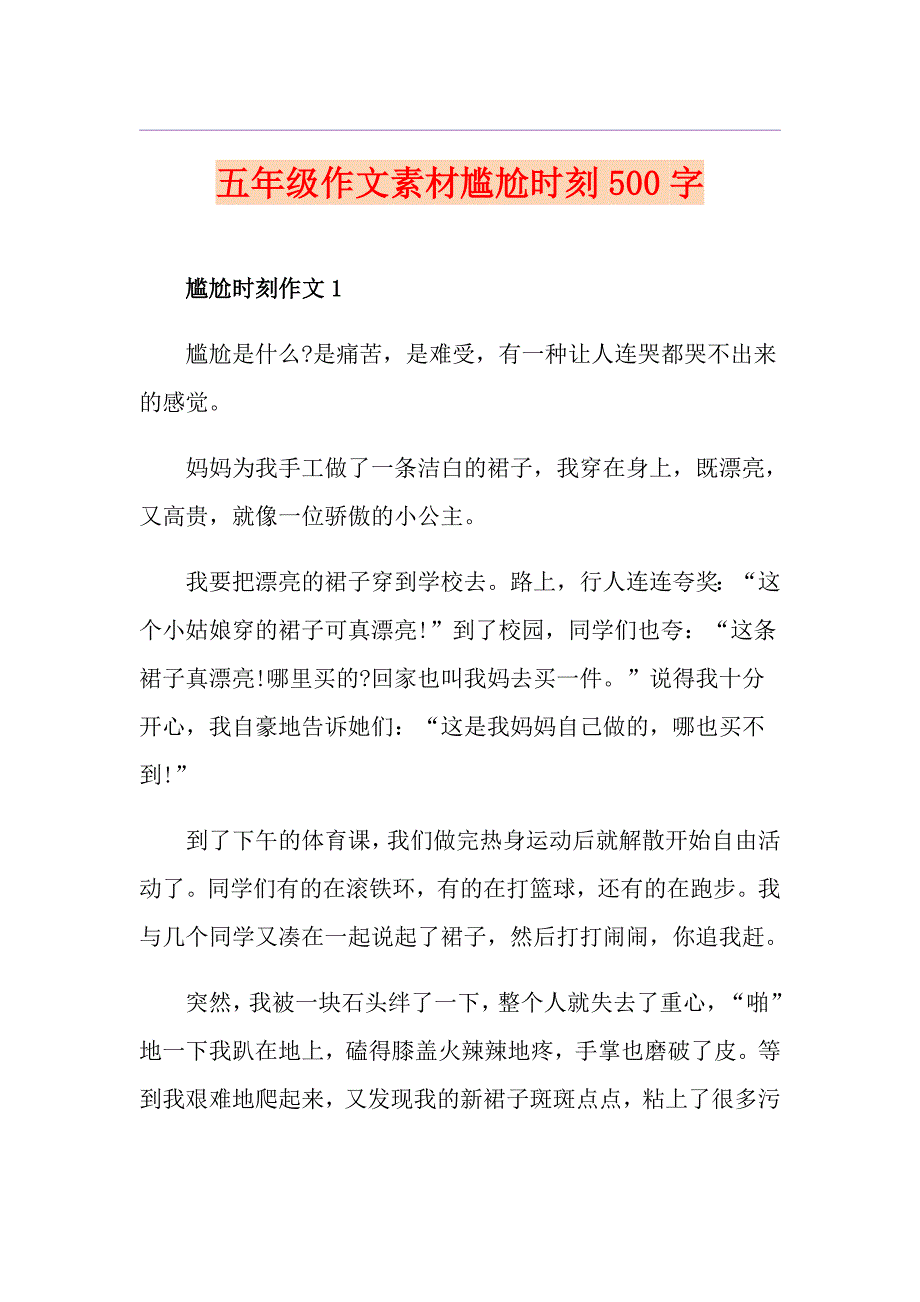 五年级作文素材尴尬时刻500字_第1页