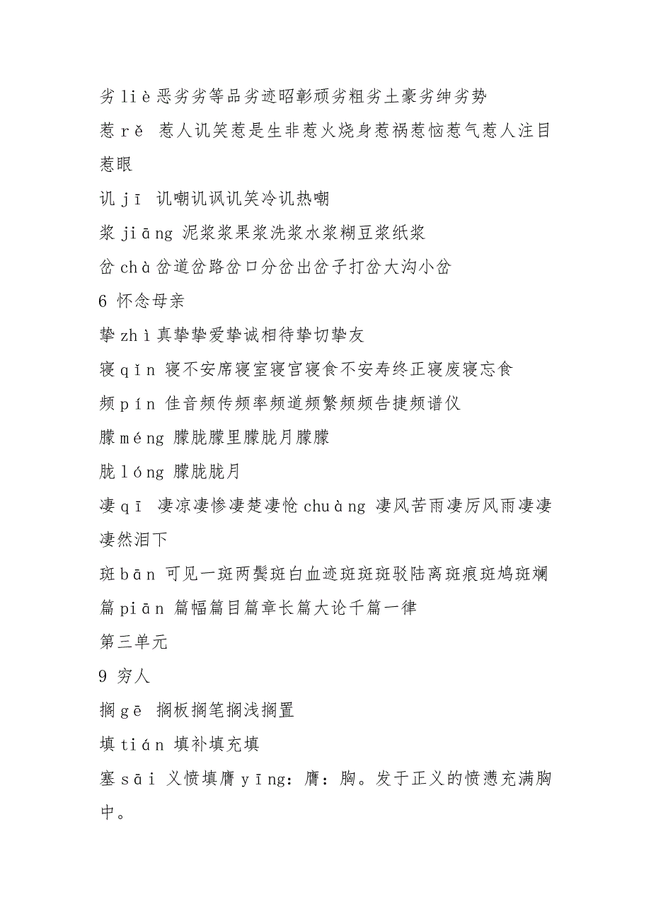 6人教版六年级语文上册生字拼音组词.docx_第3页