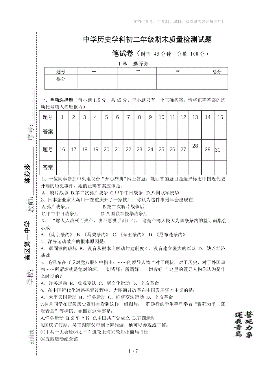 中学历史学科初二年级期末质量检测试题_第1页