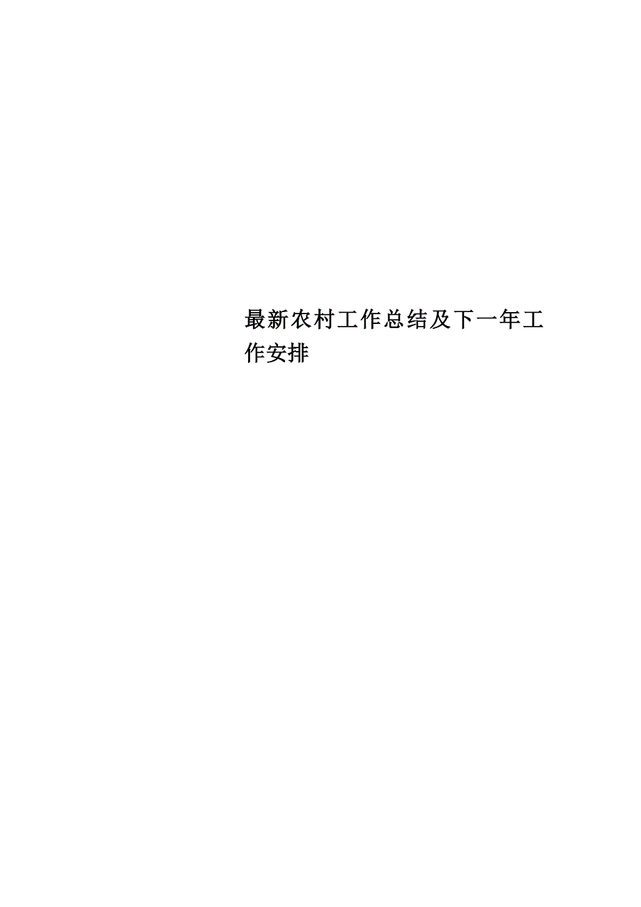 最新农村工作总结及下一年工作安排_第1页