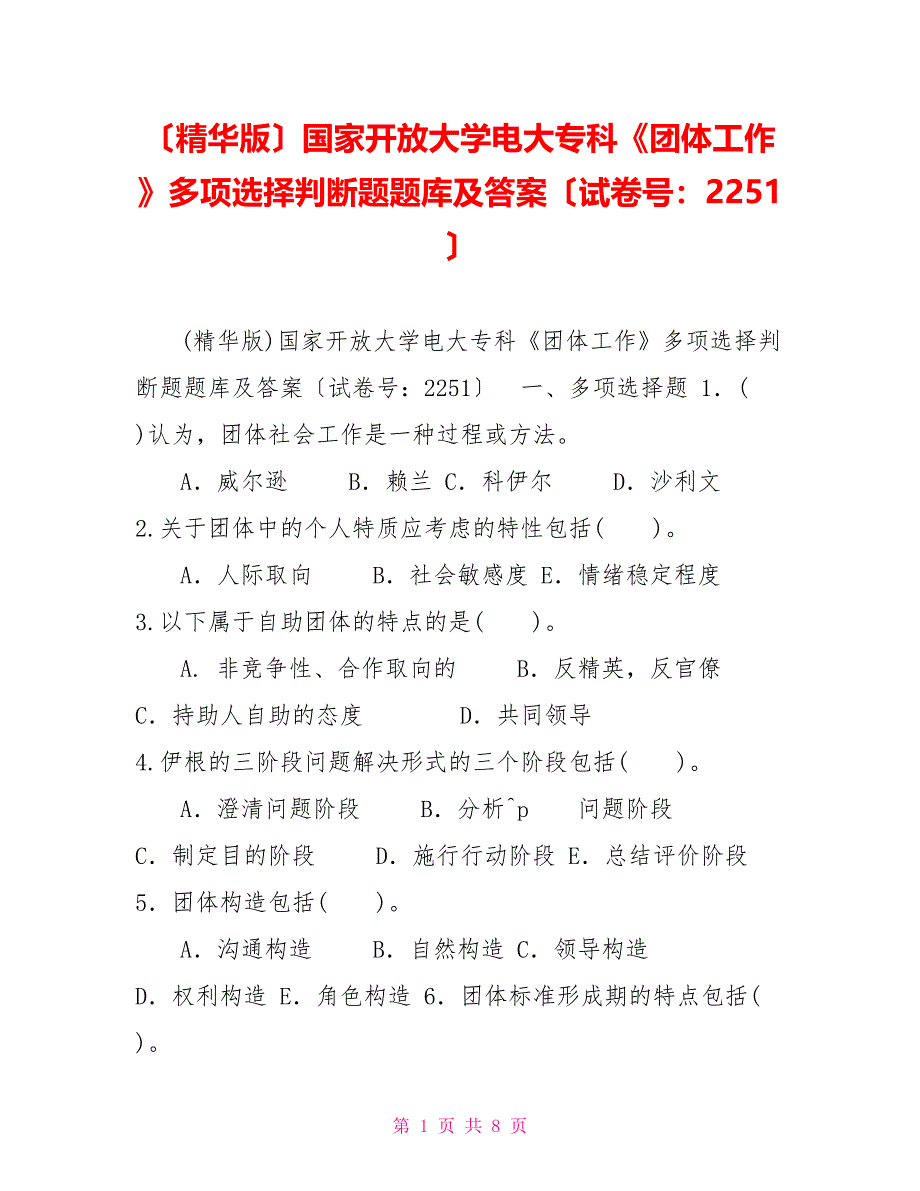 （精华版）国家开放大学电大专科《团体工作》多项选择判断题题库及答案（试卷号：2251）_第1页