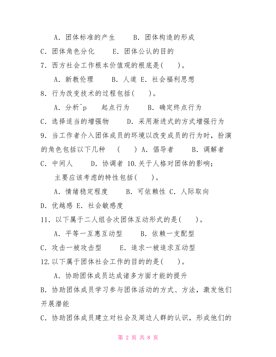 （精华版）国家开放大学电大专科《团体工作》多项选择判断题题库及答案（试卷号：2251）_第2页