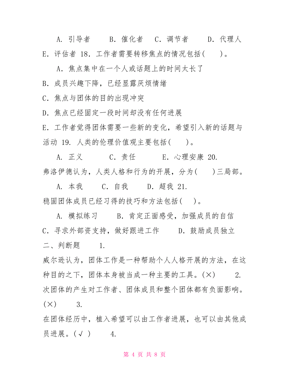 （精华版）国家开放大学电大专科《团体工作》多项选择判断题题库及答案（试卷号：2251）_第4页