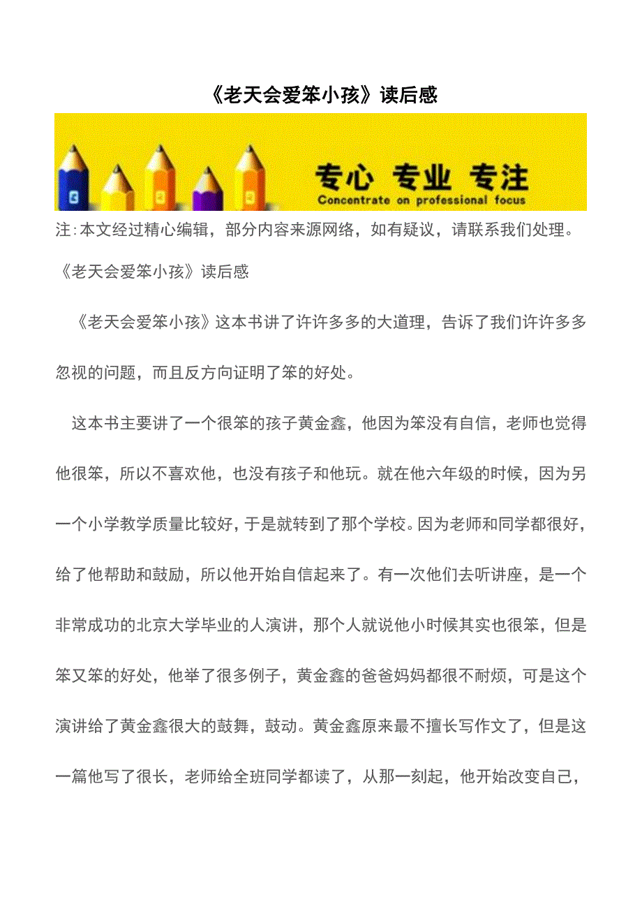 《老天会爱笨小孩》读后感【精品文档】.doc_第1页