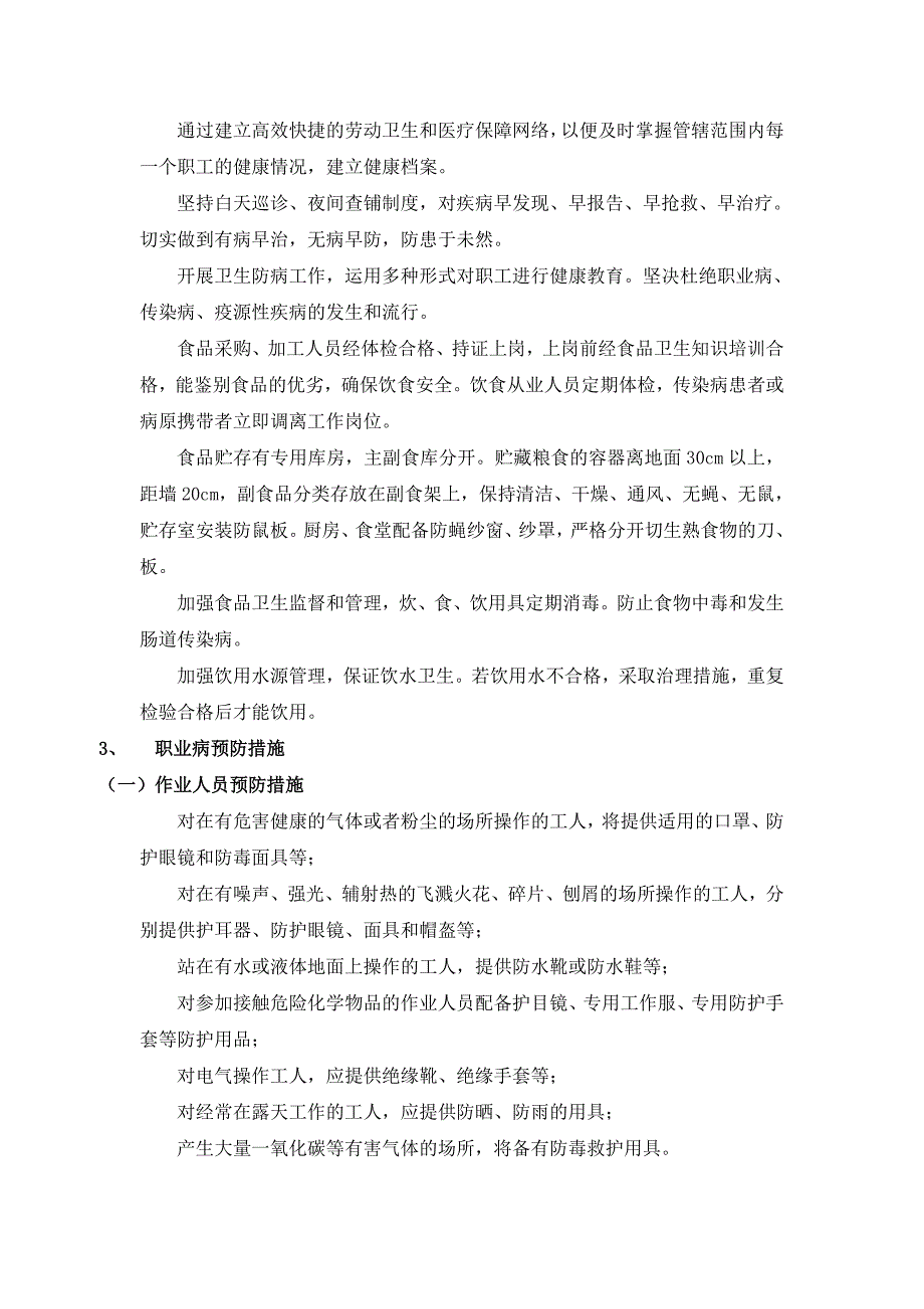 职业健康安全保障措施实用文档_第5页