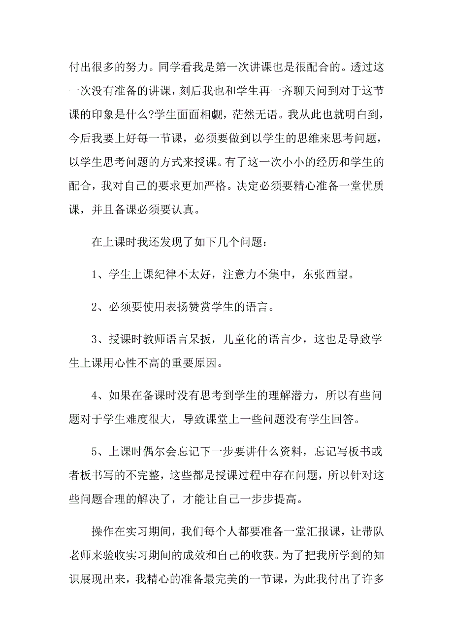 （整合汇编）2022年实习自我总结_第3页