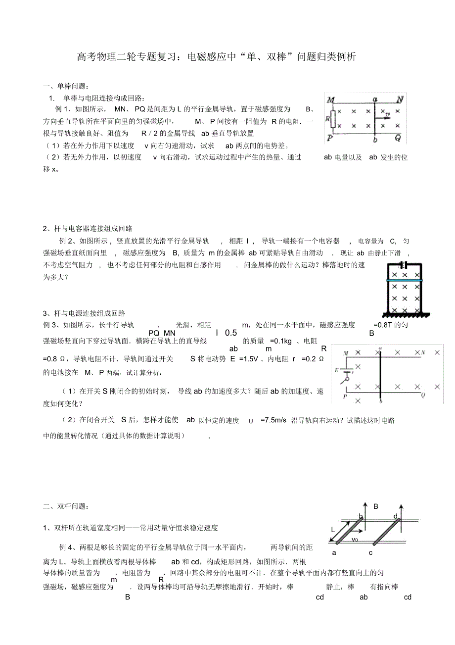 高考物理二轮专题复习：电磁感应中“单、双棒”问题归类例析_第1页