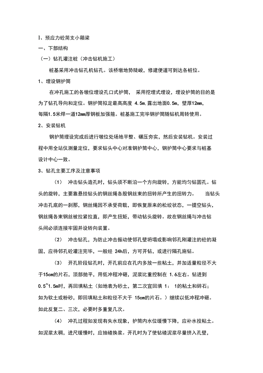 预应力砼简支某小箱梁_第1页