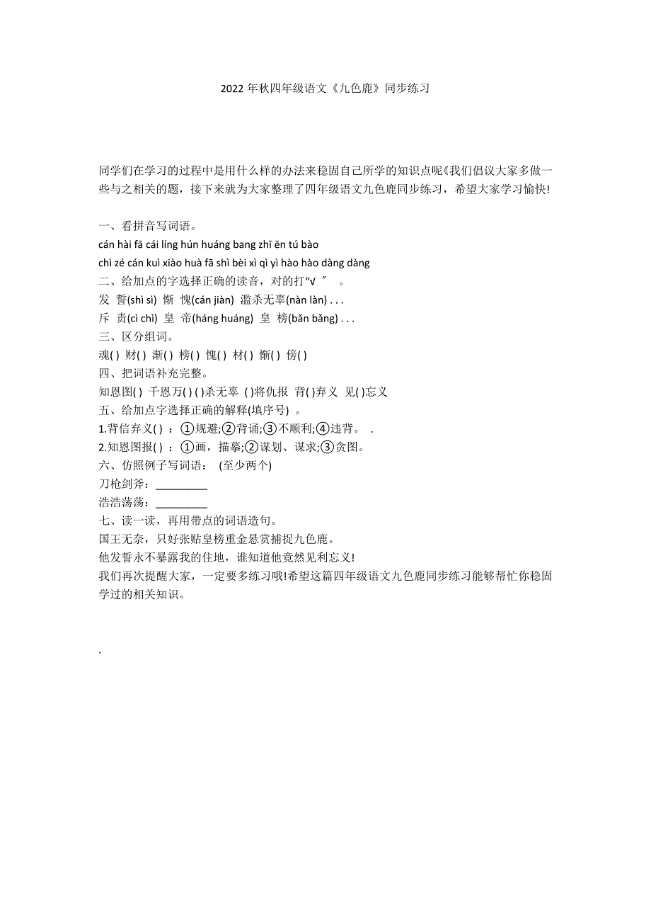 2022年秋四年级语文《九色鹿》同步练习_第1页