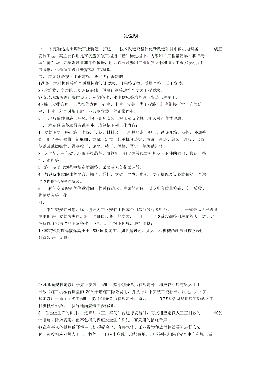 安装工程定额说明_第1页