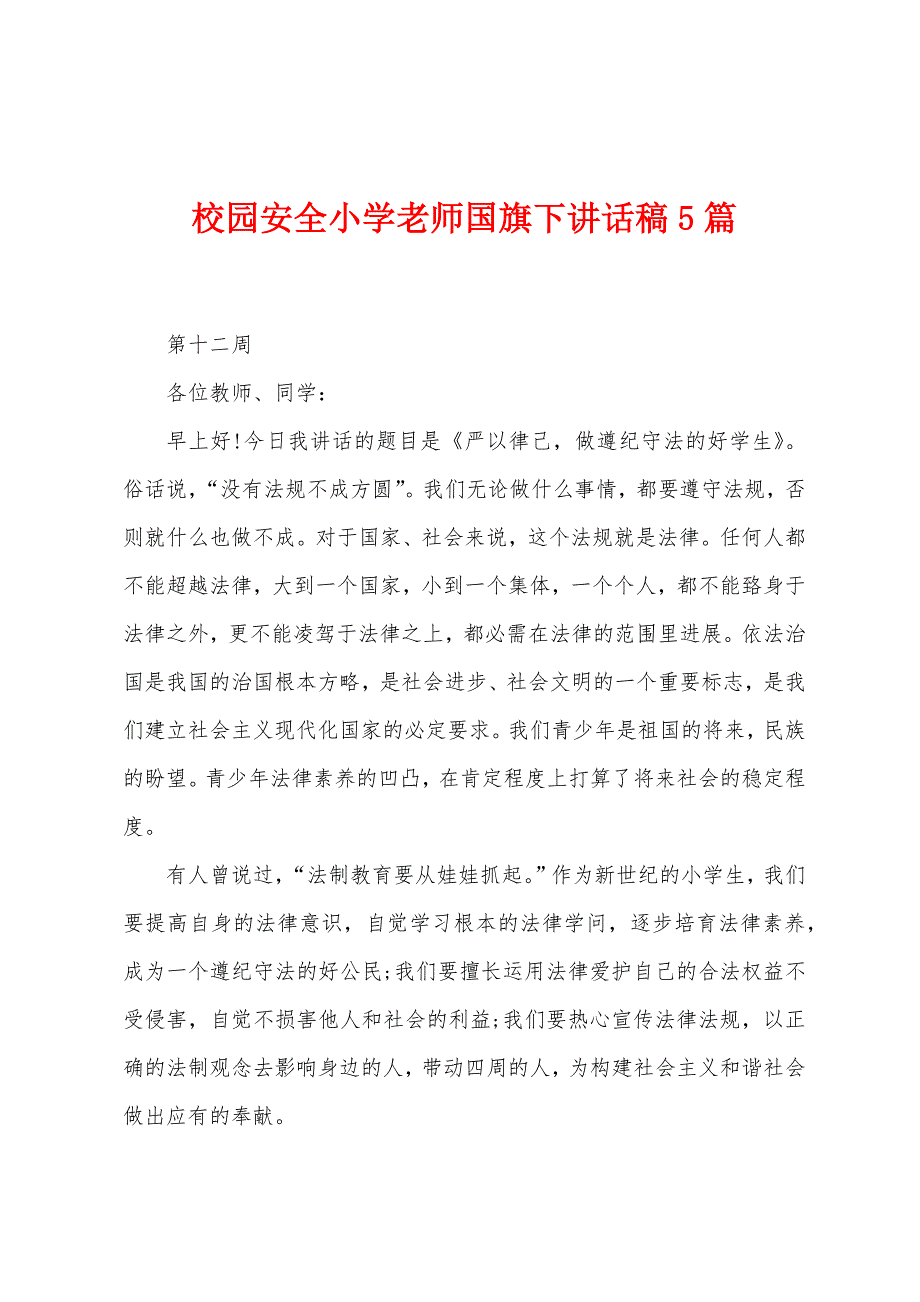 校园安全小学老师国旗下讲话稿5篇.doc_第1页