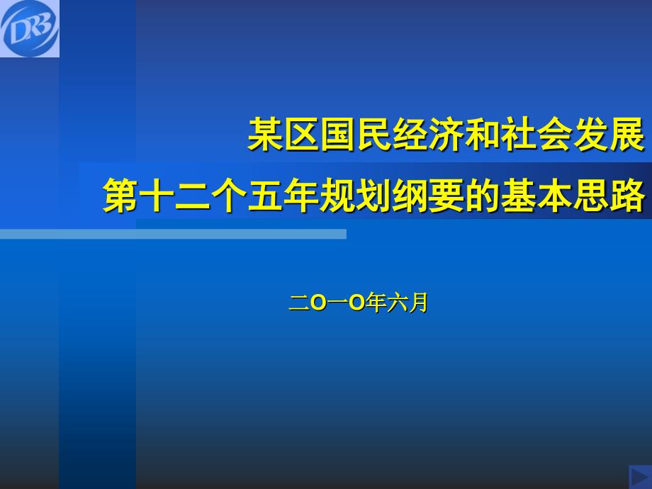 某区国民经济和社会发展第十二个五年规划纲要的基本思路_第1页