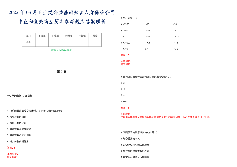 2022年03月卫生类公共基础知识人身保险合同中止和复效商法历年参考题库答案解析_第1页