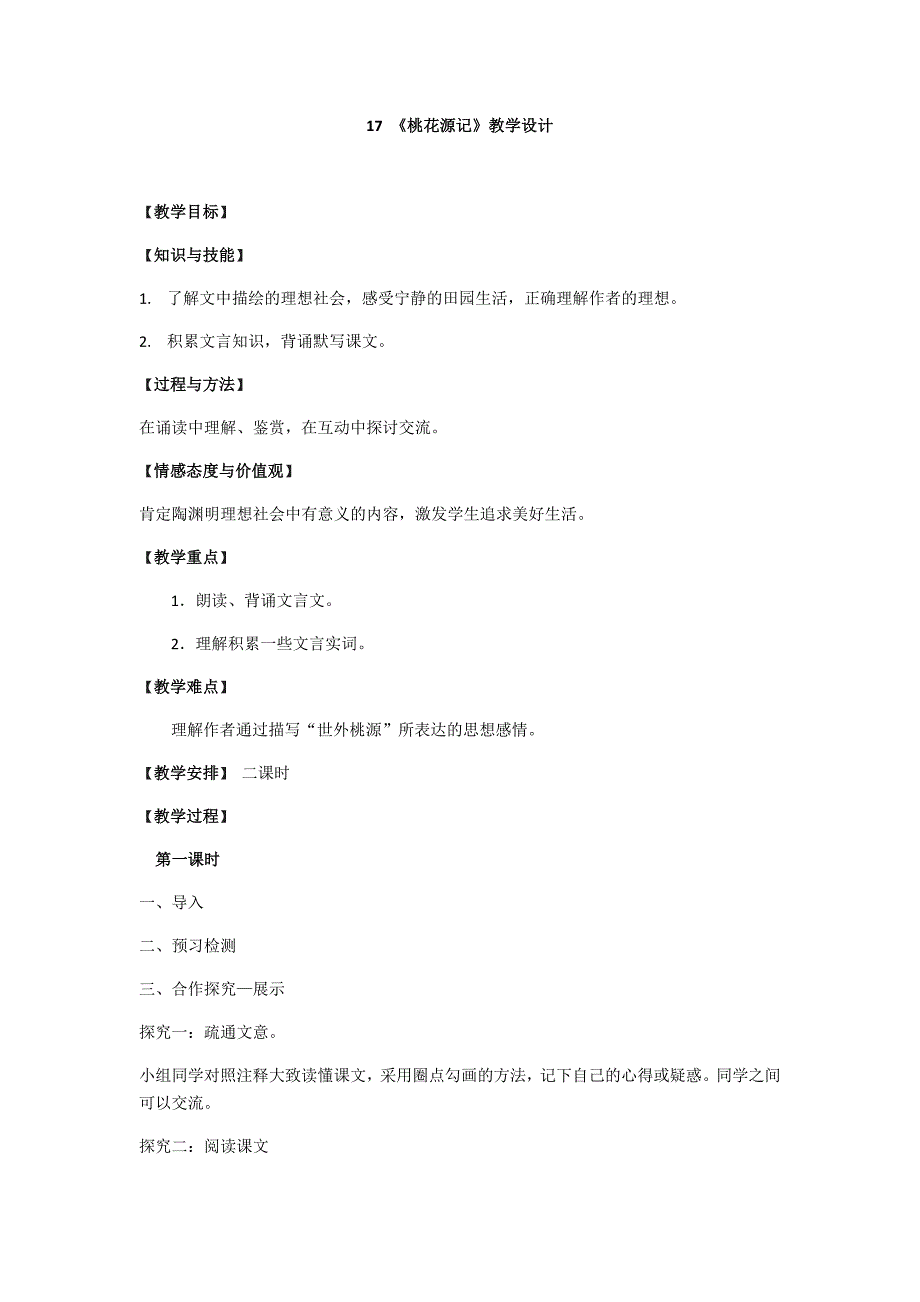 17《桃花源记》教学设计.docx_第1页