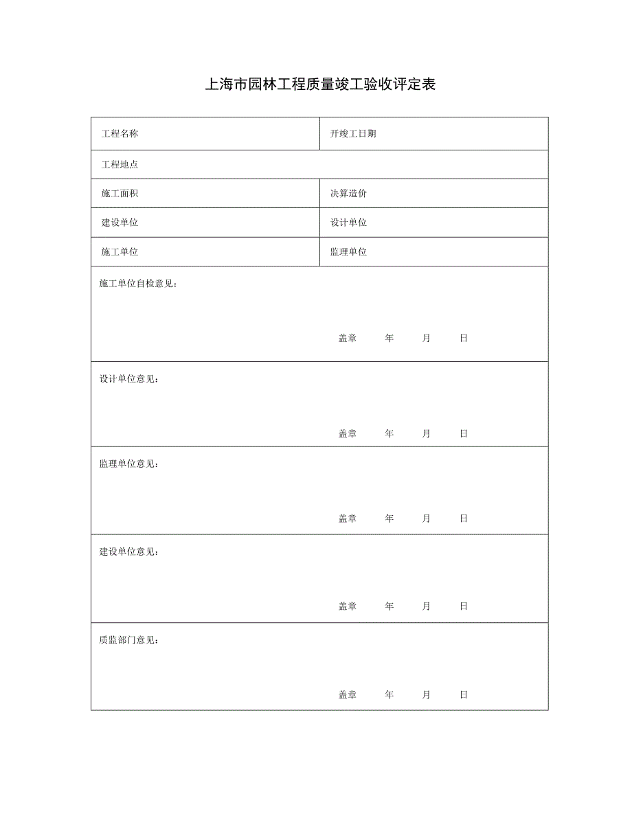 上海市园林工程质量竣工验收评定表_第1页