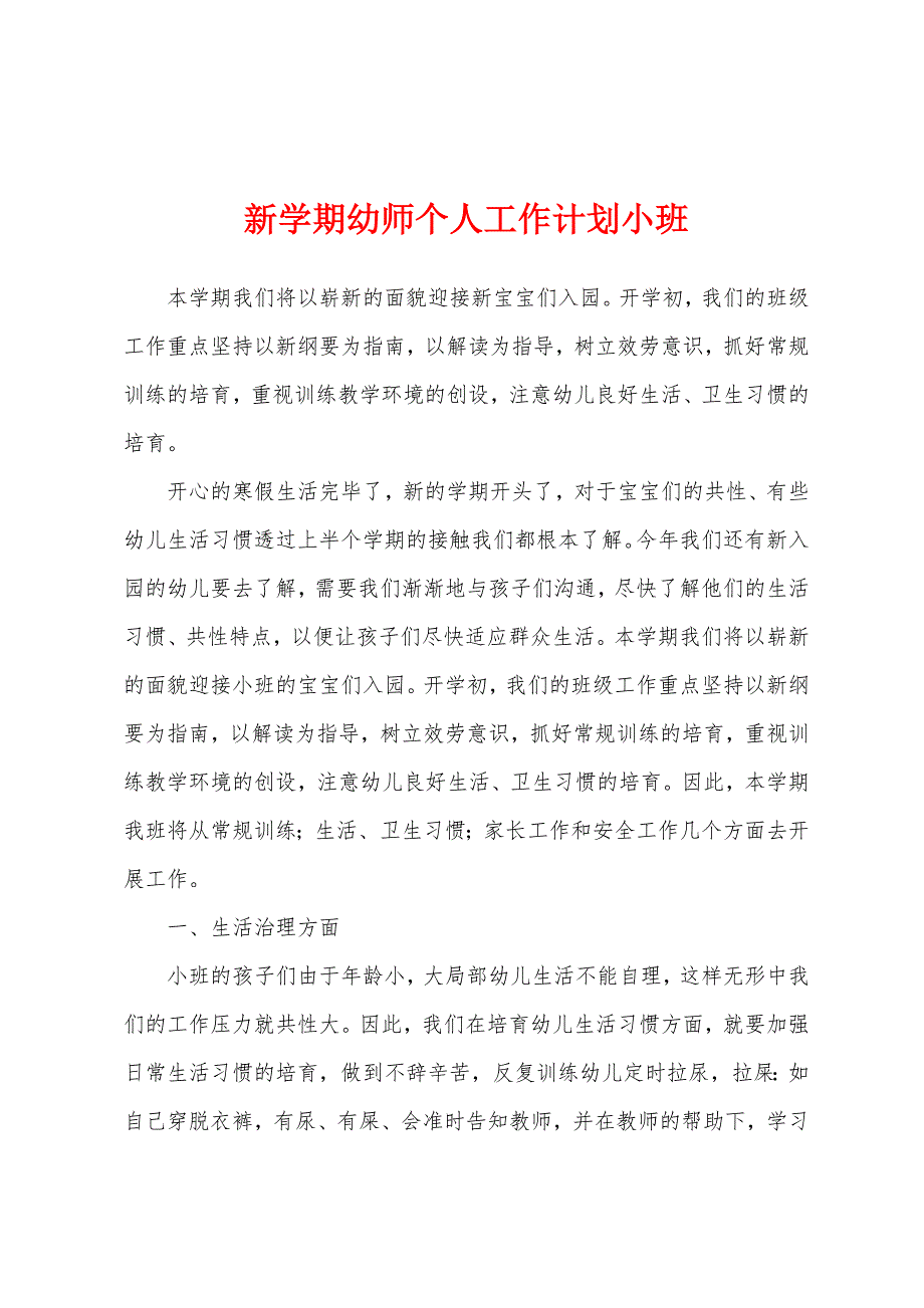 新学期幼师个人工作计划小班.docx_第1页