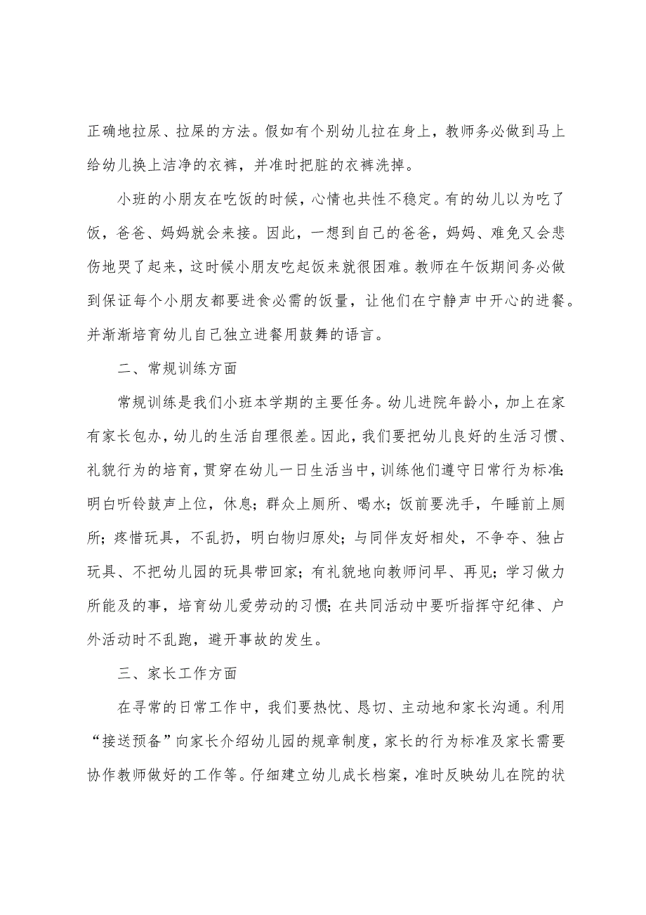 新学期幼师个人工作计划小班.docx_第2页